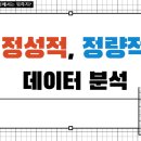 과학탐구실험 - 정성적 데이터, 정량적 데이터 이미지