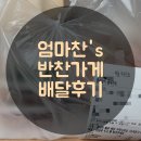 엄마찬(엄마찬S) 이미지