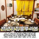 백년명태 | 순천 연향동 맛집 신화정, 백년가게 블루리본 모듬반상갈대 가족외식