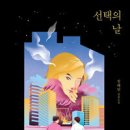 선택의 날 - 정해연 이미지