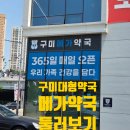 365하나로약국 | 구미 대형약국 메가약국 365 오픈런 후기, 직접가보니