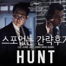 HUNT영화 헌트 - 스포없는 간략후기(경산 CGV)