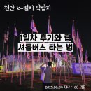 천안 K-컬처박람회 1일차 후기｜꿀팁 &amp; 셔틀버스 타는 법 총정리!