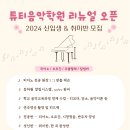 튜티음악학원 이미지