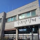 우리땅갈비통진점 이미지