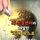 뇌신경 센터가 개발한 치매 테스트 이미지