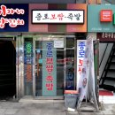 종로보쌈 - 서대문구 충정로 73 | 서대문역 한식 맛집 종로보쌈 홍어삼합 후기