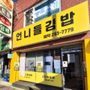 언니언니김밥 | 부산괴정 맛집 든든한끼 "언니들김밥" 맛있게 먹은 내돈내산 솔직후기