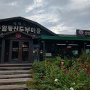 통일동산두부마을 이미지