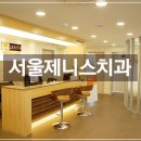 제니스치과의원 | 아프지 않게 진료받을 수 있는 노원치과 제니스치과의원