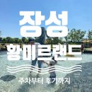 장성-16 | [장성] 황미르랜드 | 주차 및 물놀이장, 준비물 솔직 후기