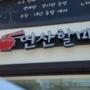 연산할매국수 네이버블로그