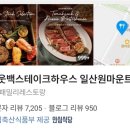 부메랑 | 아웃백 런치 포장 후기, 부메랑 멤버십 혜택까지 알뜰하게