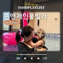 존앤제인 풀빌라 | 강원도 원주 숙소 아기랑 존앤제인 풀빌라 펜션