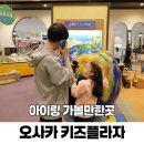 오사카 자유여행 아이와 가볼만한곳 키즈플라자 예약 내돈내산 후기