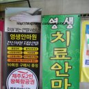 영생지압안마원 이미지