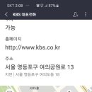 KBS시청자상담실 02 781 1000 교환번호6번 이미지