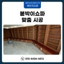 떡정거리장터휴게실 | 붙박이쇼파 설치 쿠션 제작 업체 후기