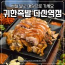 귀한족발 다산역점 | 다산역맛집 귀한족발 다산역고기집 찾는다면 추천