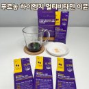 올인원 멀티비타민 추천 푸르농 하이엠지 멀티비타민 이뮨 베리맛 솔직 후기