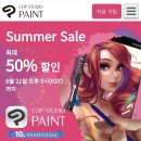 클립스튜디오 여름 기념 50% 세일 이미지