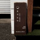 호시노아 오브 수월경화 | 부산 찻집 / 연산동 카페 호시노아 오브 수월경화 - [그녀만의 이야기]