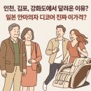 누가의료기검단지점 | 인천·검단 체험하면 자꾸 생각나는 안마의자 | 일본 이나다훼미리 디코어2