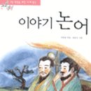 논어이야기 이미지