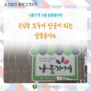 알뜰유통매장 | [나들가게 서울 알뜰홈마트] 손님들 모두가 단골이 되는 알뜰홈마트