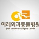 이레외과동물병원 이미지