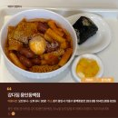 삼각분식 | 강다짐용인동백점 용인 중동 분식맛집 리뉴얼 삼각김밥 후기｜라볶이 비엔나 토핑 꿀조합 추천
