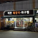 석천해장국 아구찜 | 성동구 성수 송정동 아구찜 맛집 석천해장국아구찜 포장 가격