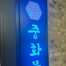 중화문 이미지