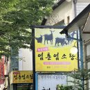 염촌염소탕 이미지