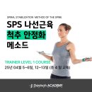 [다빈치아카데미]4/5~6, 12~13(토,일) 척추나선근육 안정화운동(SPS) 레벨 1 코스 이미지