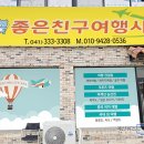 좋은친구여행사 이미지