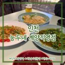프라이빗계산점 | 인천) 능두네 인천 계양직영점 ⎮ 계양구 태국요리 쌀국수 팟타이 맛집 내돈내산 후기
