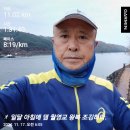 11월17일(일)16회11km/누적217km(귀생과 섭생) 이미지