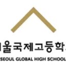 서울국제고등학교 이미지