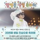 CBS 이수영에 12시에~ 영웅님 생일노래 이미지