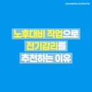 제이웰2차 태양광발전소 | 노후대비 자격증으로 전기감리 분야를 추천하는 이유 (연봉, 자격증, 전망 등 총정리)