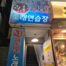 락휴 노래연습장 화명1호점 | 광안리 코노 추천 락휴 코인노래방 내돈내산 후기(3곡에 1000원)