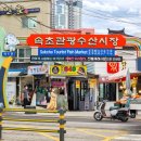 관광수산시장 이미지