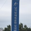 남가람체육공원 실내테니스장