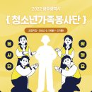 청소년 자원봉사활동 프로젝트 !! [2022 광주광역시 청소년 가족봉사단 모집] 이미지