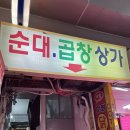 대명 | 안양중앙시장맛집, 안양순대곱창 대명식당 후기!