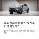 디자인에스프리 | 르노 성수 에스프리 알핀 후기 시승 전 체크포인트