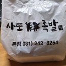 사또통족발 - 괴산군 읍내로8길 19 | 사또통족발