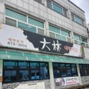 대림식당 | [음성 맛집] 음성군청 옆 숨은 강자 '대림식당' 점심메뉴 대패파불고기! (+볶음밥 필수)