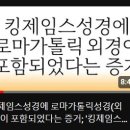 킹제임스성경에 로마가톨릭성경(외경)이 포함되었다는 증거; '킹제임스성경 1611년 초판, 외경이 포함되어 있다' 이미지